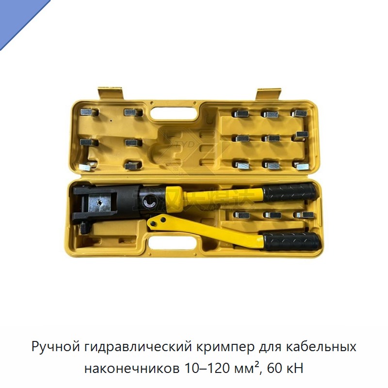 Ручные гидравлические клещи для опрессовки кабельных наконечников 10–120 мм² с шестигранным профилем обжима, усилие 60 кН