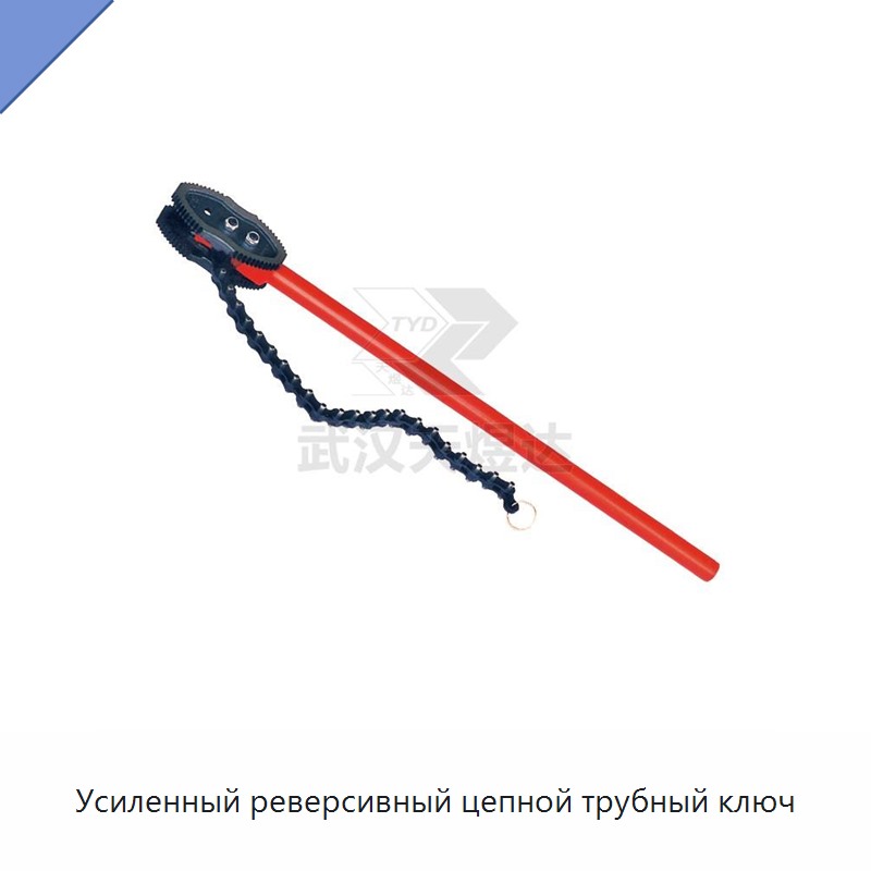 Усиленный реверсивный цепной трубный ключ