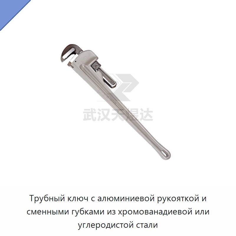Трубный ключ с алюминиевой рукояткой и губками из углеродистой стали или хромованадиевой стали для сантехнических, строительных и трубопроводных работ