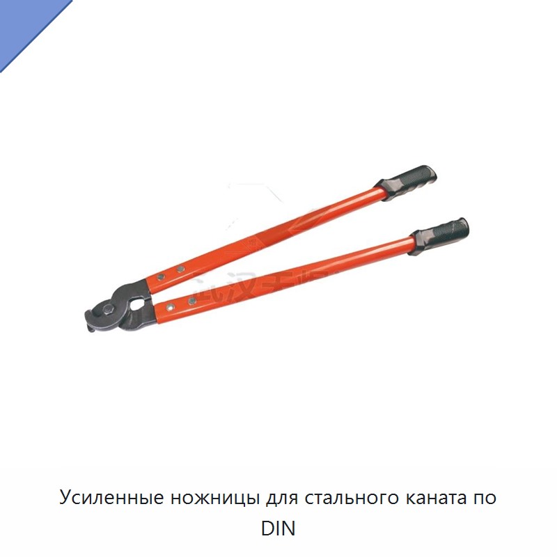 Многофункциональные усиленные кусачки для проволочных канатов стандарта ДИН с чистым резом