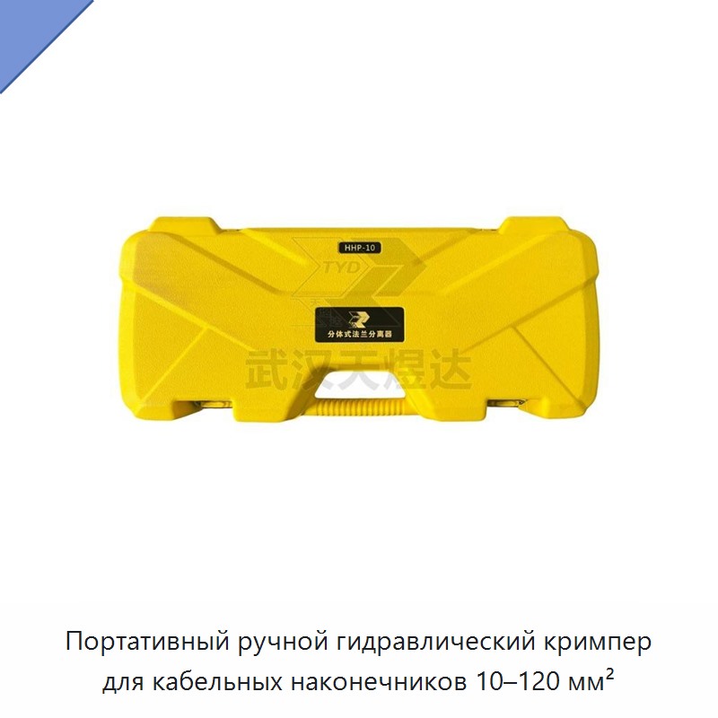 Портативные ручные гидравлические клещи для опрессовки кабельных наконечников