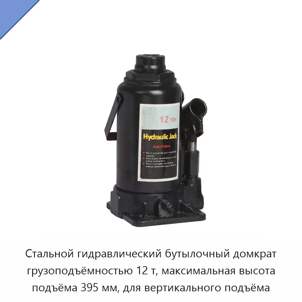 Стальной гидравлический бутылочный домкрат 12 т, высота подъема 395 мм, для вертикального подъема легких грузовиков и ремонта автомобилей