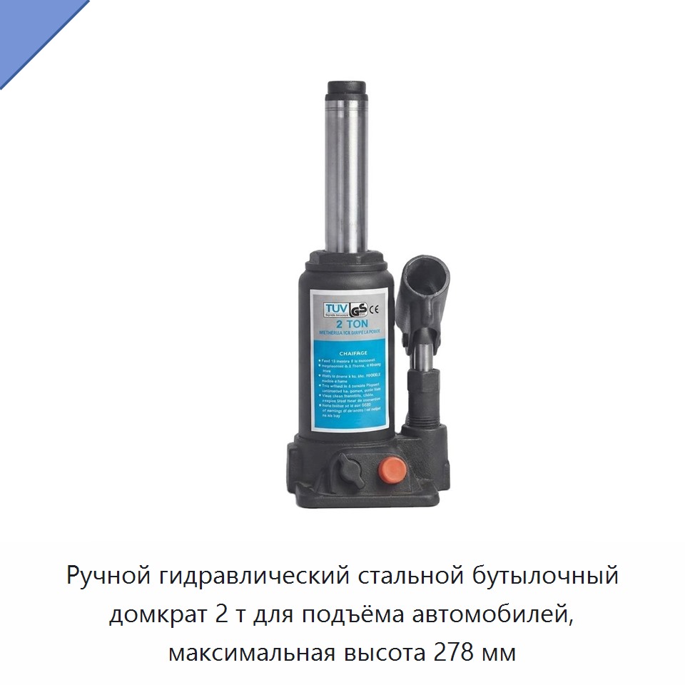 Стальной гидравлический бутылочный домкрат грузоподъёмностью 2 т, высота подъёма до 278 мм