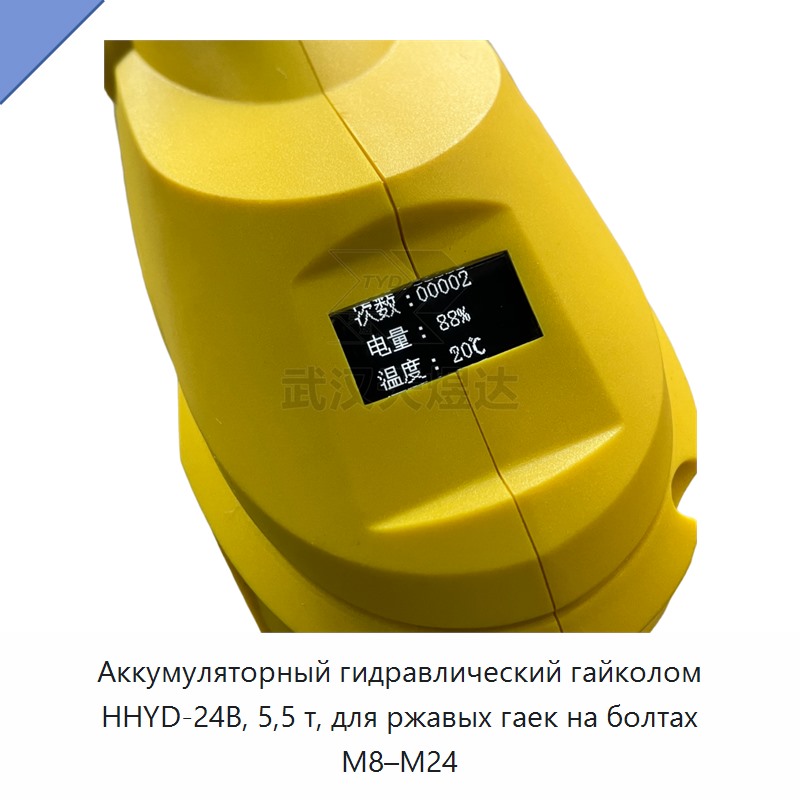 Аккумуляторный гидравлический гайкорез 5,5 т для ржавых гаек на болтах М8–М24