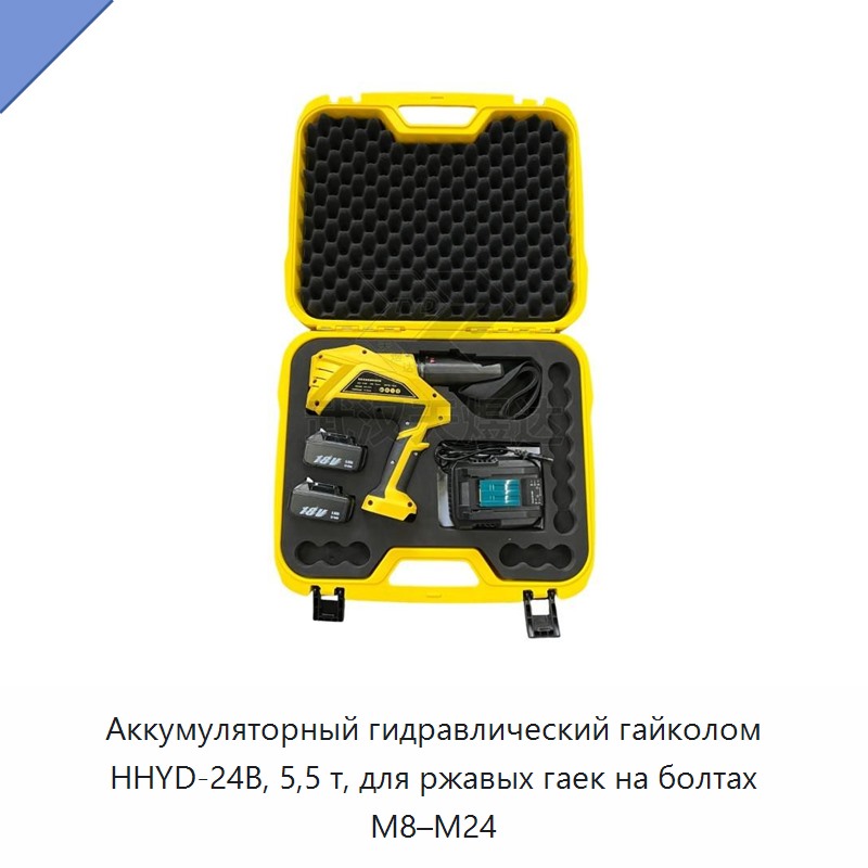 Аккумуляторный гидравлический гайкорез 5,5 т для ржавых гаек на болтах М8–М24