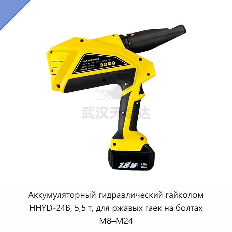 Аккумуляторный гидравлический гайкорез 5,5 т для ржавых гаек на болтах М8–М24