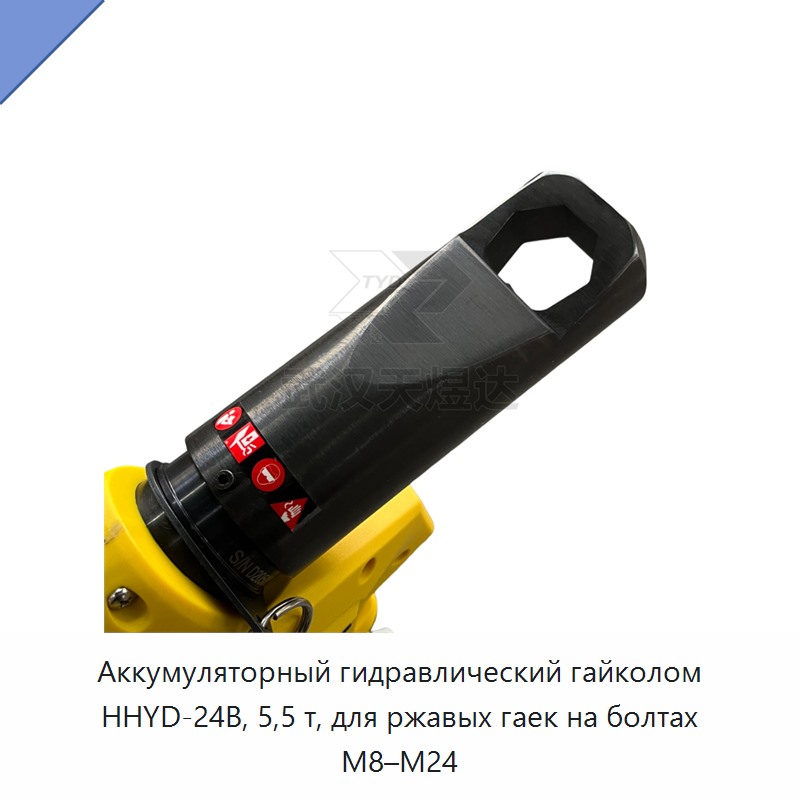 Аккумуляторный гидравлический гайкорез 5,5 т для ржавых гаек на болтах М8–М24