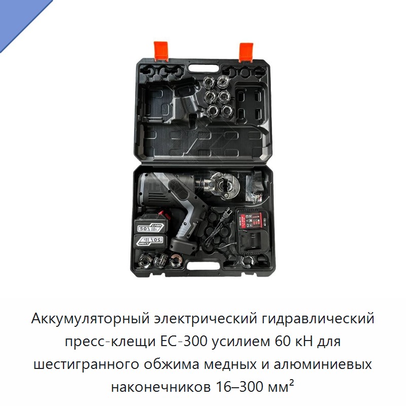 Аккумуляторный электрический кабельный обжимной инструмент 60 кН с шестигранным обжимом для медных и алюминиевых наконечников 16–300 мм²