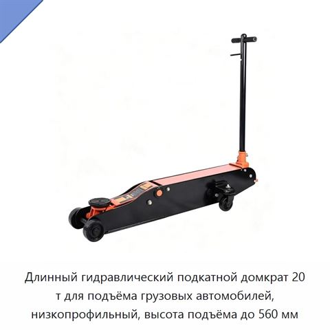 Длинный гидравлический подкатной домкрат 20 т для подъёма грузовых автомобилей, низкопрофильный, высота подъёма до 560 мм