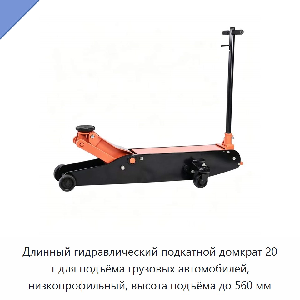 Длинный гидравлический подкатной домкрат 20 т для подъёма грузовых автомобилей, низкопрофильный, высота подъёма до 560 мм