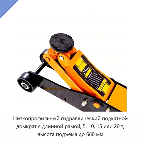 Низкопрофильный гидравлический подкатной домкрат с длинной рамой, 5, 10, 15 или 20 т, высота подъёма до 680 мм