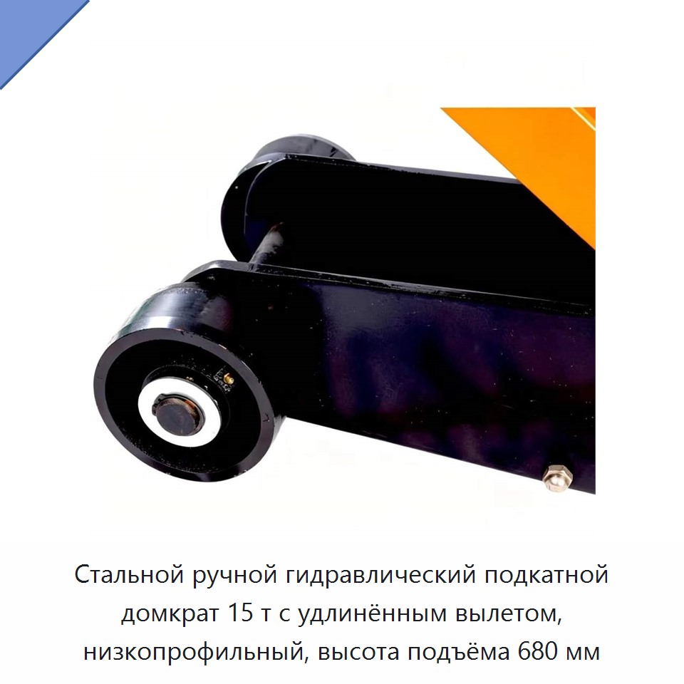 Стальной ручной гидравлический подкатной домкрат 15 т с удлинённым вылетом, низкопрофильный, высота подъёма 680 мм
