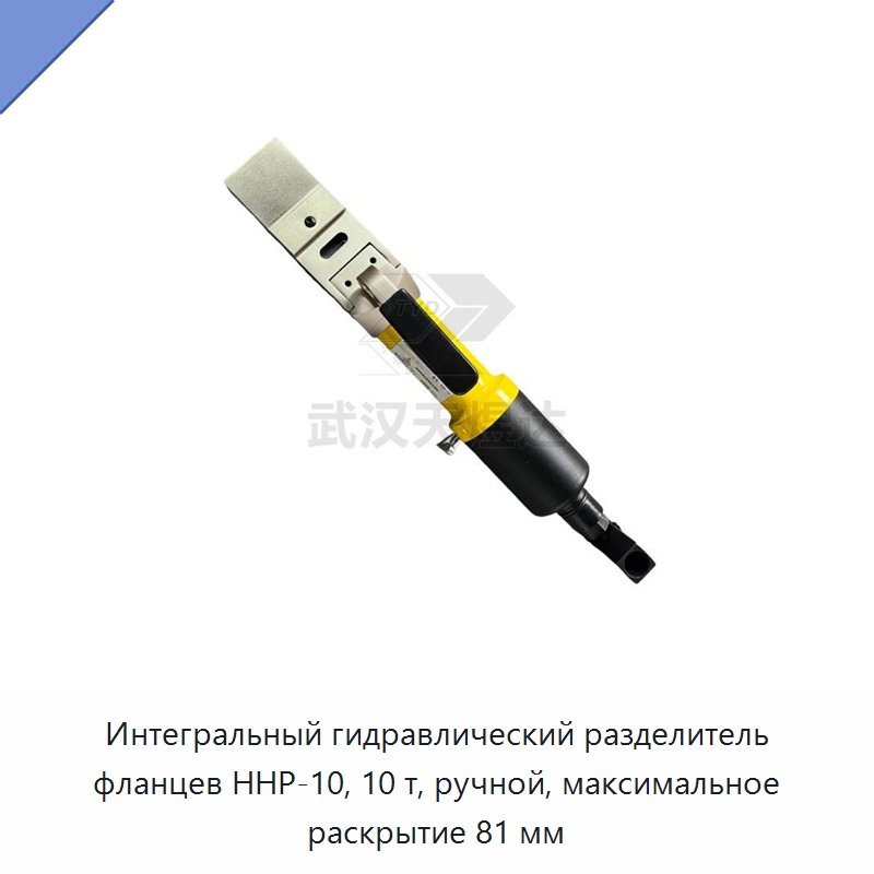 Встроенный ручной гидравлический разделитель фланцев грузоподъёмностью 10 т, раскрытие до 81 мм