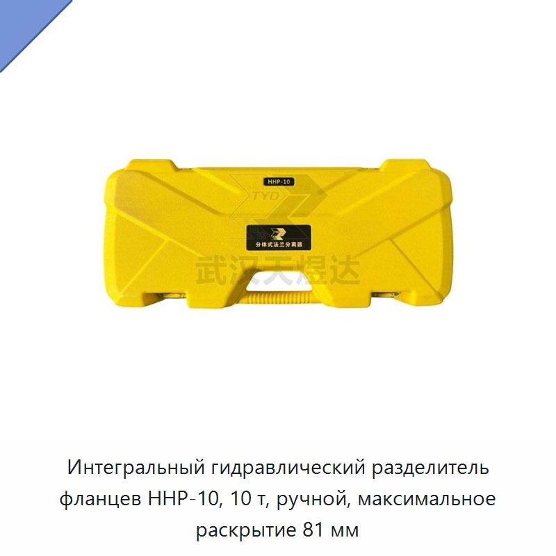 Встроенный ручной гидравлический разделитель фланцев грузоподъёмностью 10 т, раскрытие до 81 мм