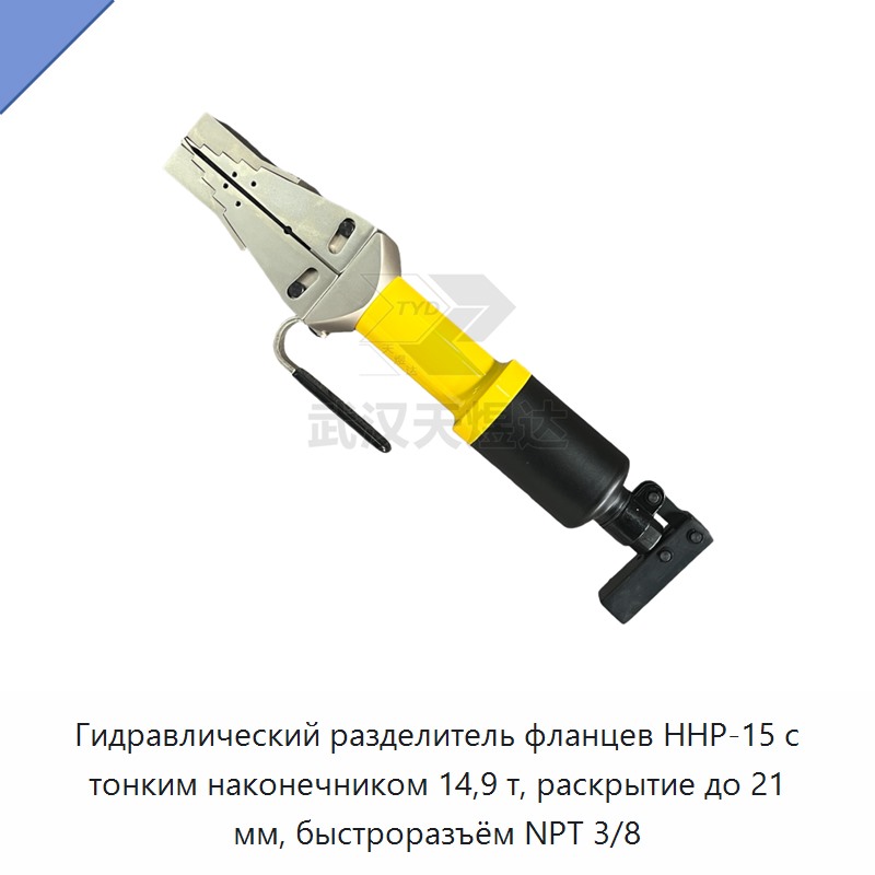 Гидравлический разделитель фланцев с тонким наконечником, усилие 14,9 т, раскрытие до 21 мм, быстроразъёмное соединение NPT 3/8