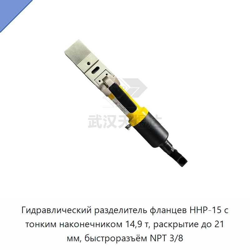 Гидравлический разделитель фланцев с тонким наконечником, усилие 14,9 т, раскрытие до 21 мм, быстроразъёмное соединение NPT 3/8