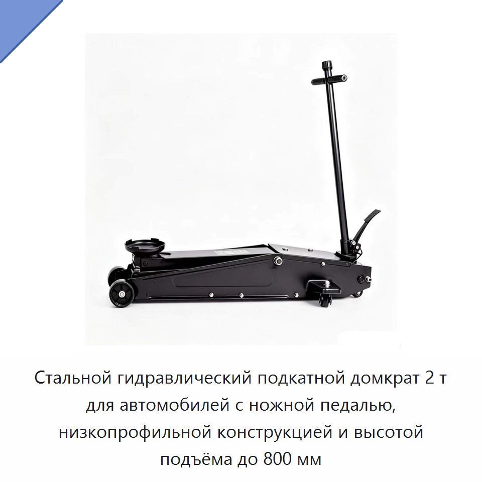 Стальной гидравлический подкатной домкрат 2 т для автомобилей с ножной педалью, низкопрофильной конструкцией и высотой подъёма до 800 мм