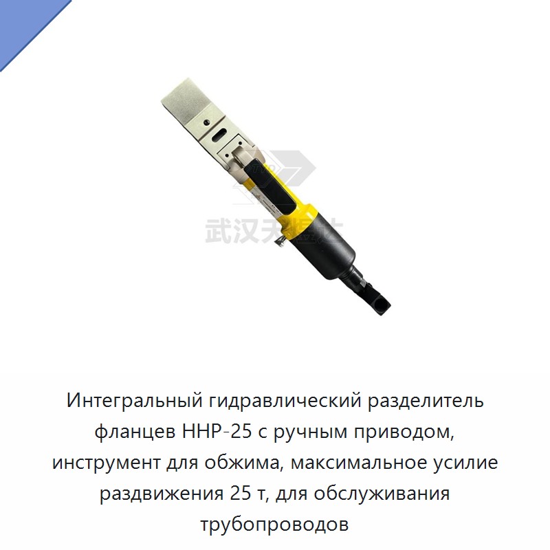 Встроенный гидравлический разделитель фланцев и обжимной инструмент с максимальным усилием раздвижения 25 т для обслуживания трубопроводов