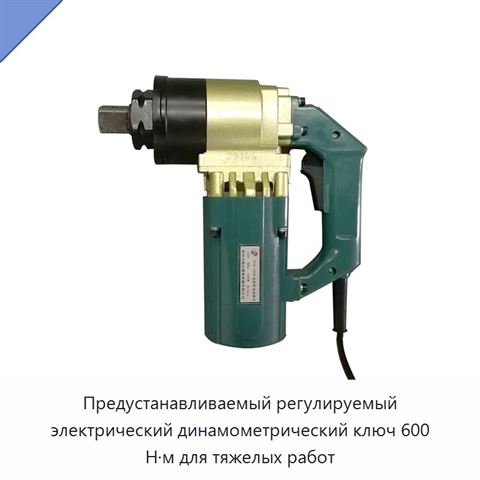 Предустанавливаемый регулируемый электрический динамометрический ключ 600 Н·м для тяжелых работ