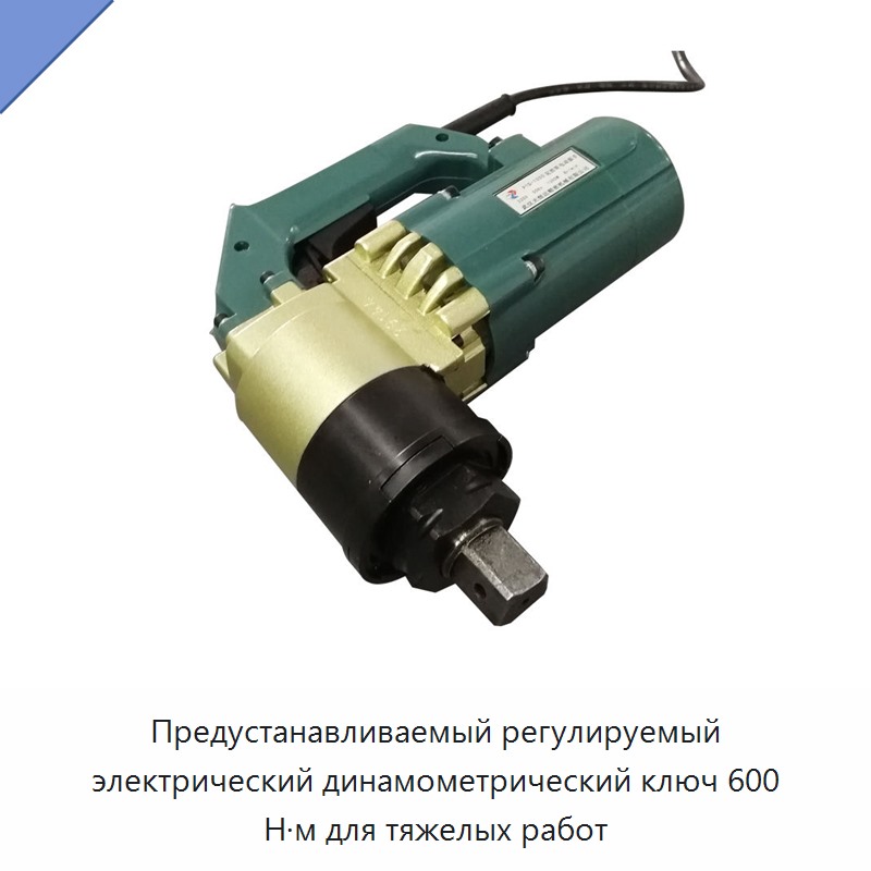 Предустанавливаемый регулируемый электрический динамометрический ключ 600 Н·м для тяжелых работ
