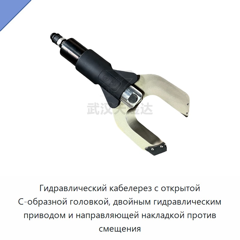 Гидравлический кабелерез с двойным гидроприводом, открытой С-образной головкой и направляющей против смещения
