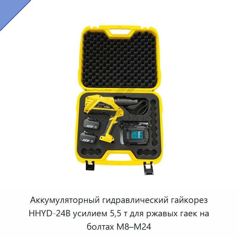 Аккумуляторный гидравлический гайкорез 5,5 т для ржавых гаек на болтах M8–M24