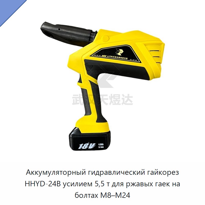 Аккумуляторный гидравлический гайкорез 5,5 т для ржавых гаек на болтах M8–M24