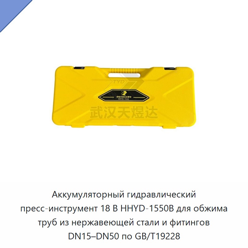 Аккумуляторный гидравлический пресс-инструмент 18 В для обжима фитингов труб из нержавеющей стали DN15–DN50 по GB/T19228