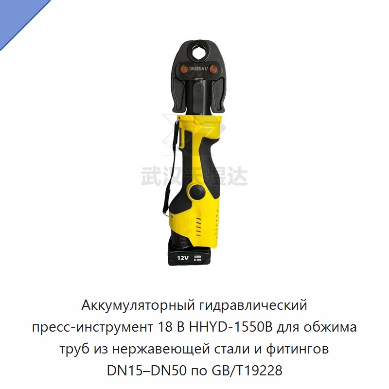 Аккумуляторный гидравлический пресс-инструмент 18 В для обжима фитингов труб из нержавеющей стали DN15–DN50 по GB/T19228