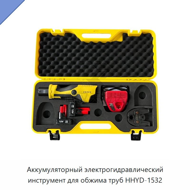 Аккумуляторный электрогидравлический инструмент для обжима труб