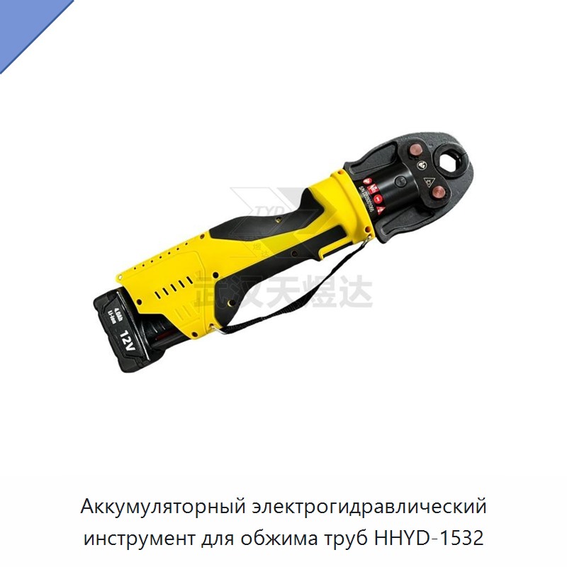 Аккумуляторный электрогидравлический инструмент для обжима труб