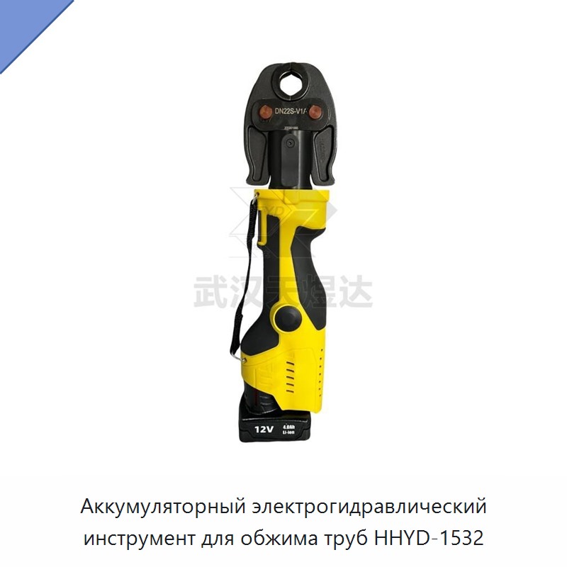Аккумуляторный электрогидравлический инструмент для обжима труб
