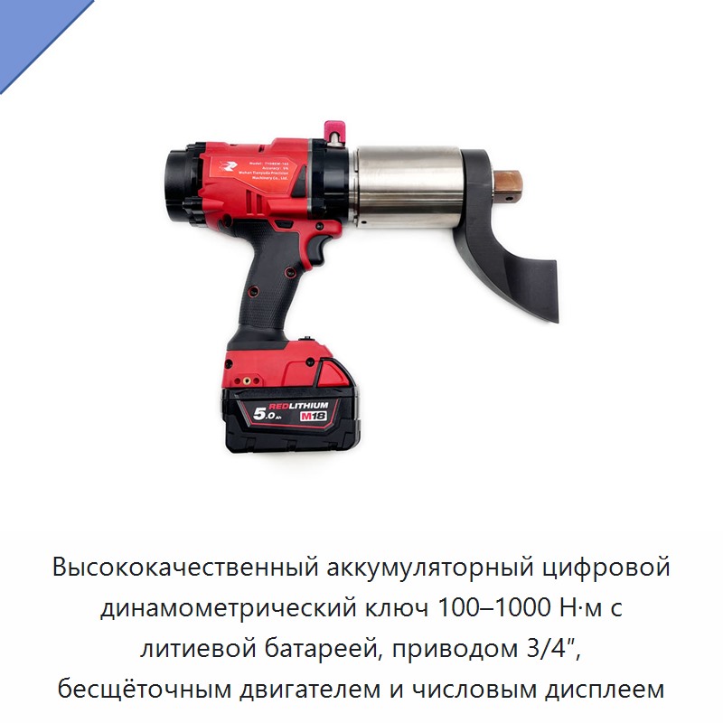Высококачественный аккумуляторный цифровой динамометрический ключ 100–1000 Н·м с литиевой батареей, приводом 3/4″, бесщёточным двигателем и числовым дисплеем