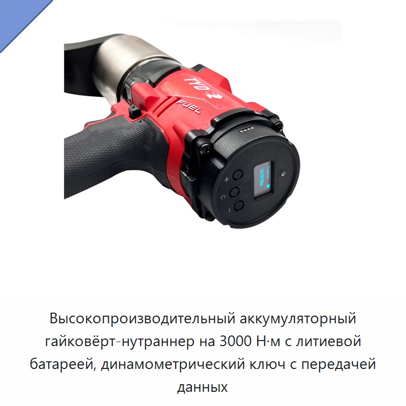 Высокопроизводительный аккумуляторный гайковёрт-нутраннер на 3000 Н·м с литиевой батареей, динамометрический ключ с передачей данных