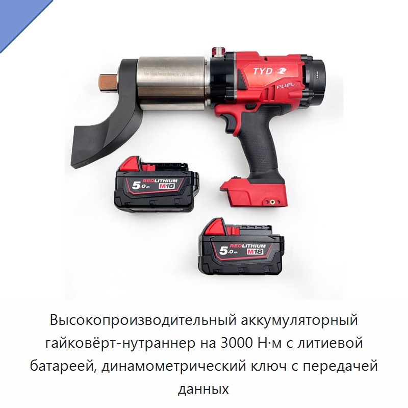 Высокопроизводительный аккумуляторный гайковёрт-нутраннер на 3000 Н·м с литиевой батареей, динамометрический ключ с передачей данных