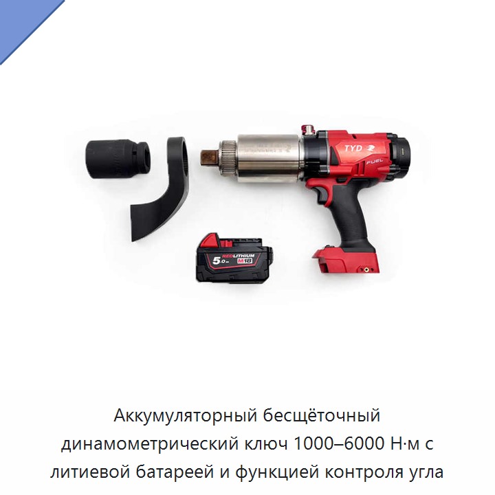 Аккумуляторный бесщёточный динамометрический ключ 1000–6000 Н·м с литиевой батареей и функцией контроля угла