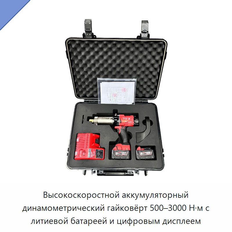Высокоскоростной аккумуляторный динамометрический гайковёрт 500–3000 Н·м с литиевой батареей и цифровым дисплеем
