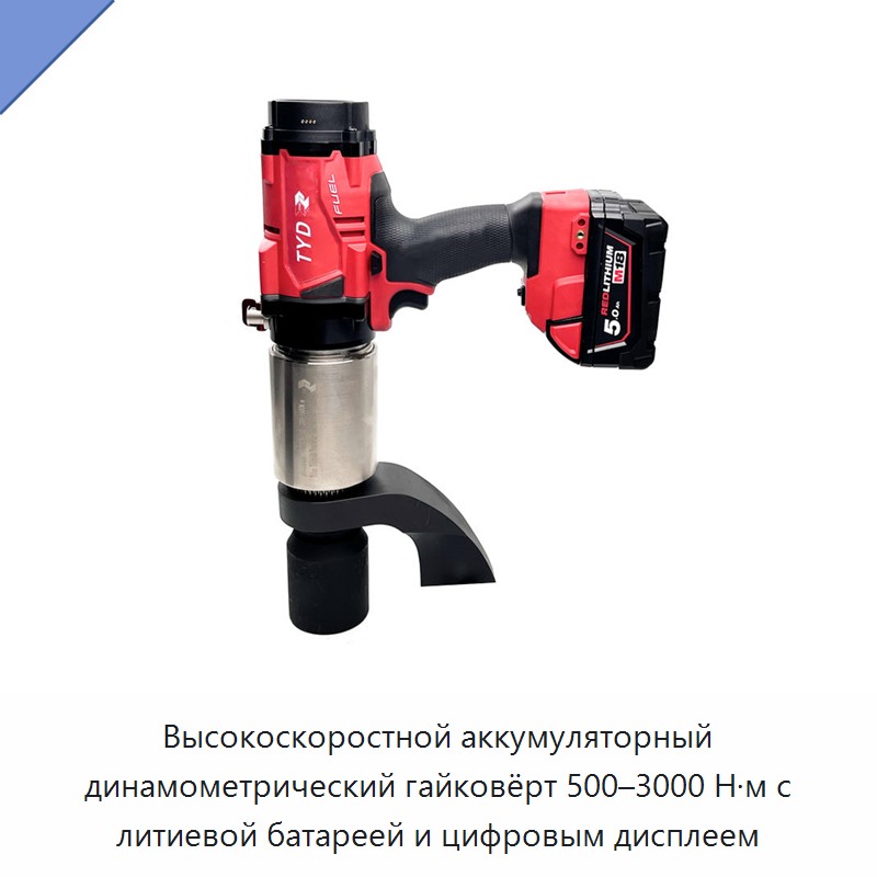 Высокоскоростной аккумуляторный динамометрический гайковёрт 500–3000 Н·м с литиевой батареей и цифровым дисплеем