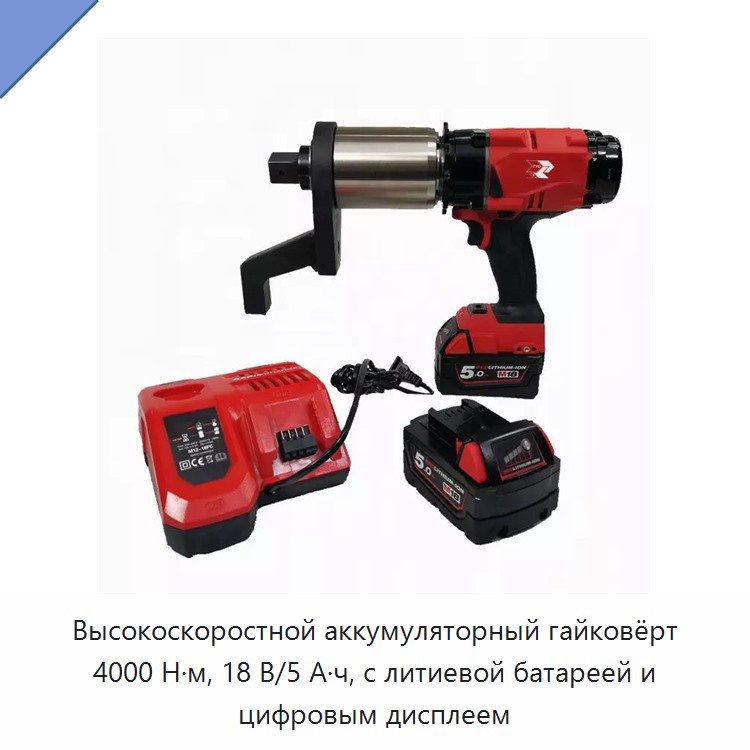 Высокоскоростной аккумуляторный гайковёрт 4000 Н·м, 18 В, 5 А·ч с литиевой батареей и цифровым дисплеем