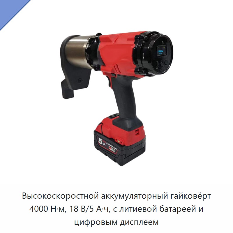 Высокоскоростной аккумуляторный гайковёрт 4000 Н·м, 18 В, 5 А·ч с литиевой батареей и цифровым дисплеем