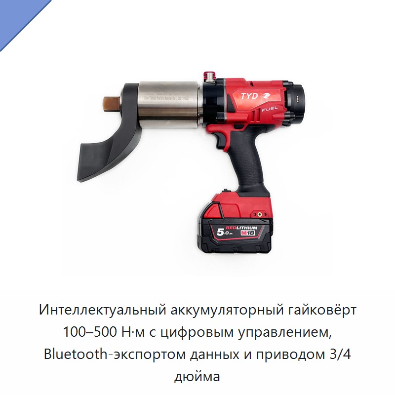 Интеллектуальный аккумуляторный цифровой гайковёрт с крутящим моментом 100–500 Н·м, привод 3/4 дюйма и беспроводным экспортом данных