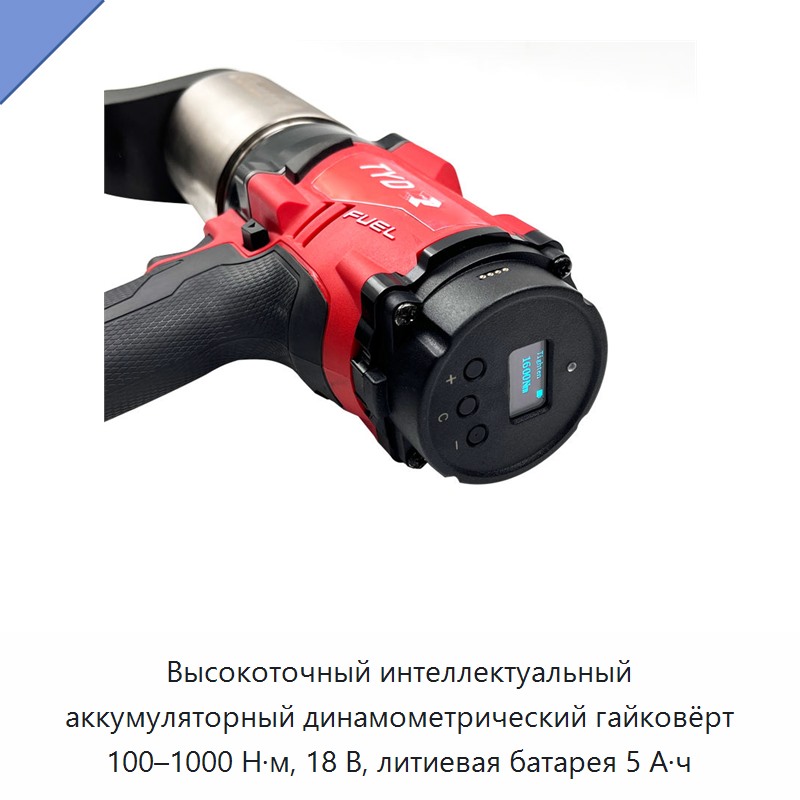 Высокоточный интеллектуальный аккумуляторный динамометрический гайковёрт 100–1000 Н·м, 18 В, литиевая батарея 5 А·ч