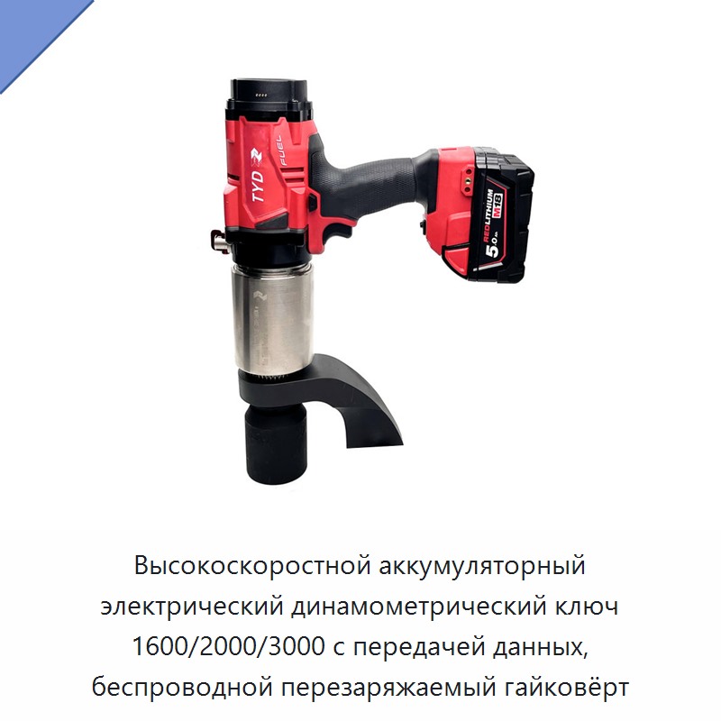 Высокоскоростной аккумуляторный электрический гайковёрт с литиевой батареей, передачей данных и крутящим моментом 1600/2000/3000