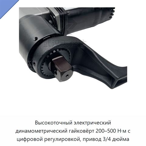 Высокоточный электрический динамометрический гайковёрт 200–500 Н·м с цифровой регулировкой, привод 3/4 дюйма