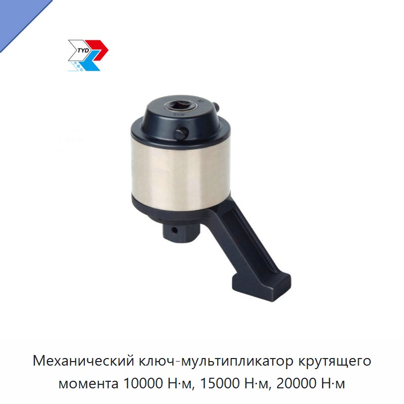 Механический ключ-мультипликатор крутящего момента 10000 Н·м, 15000 Н·м, 20000 Н·м