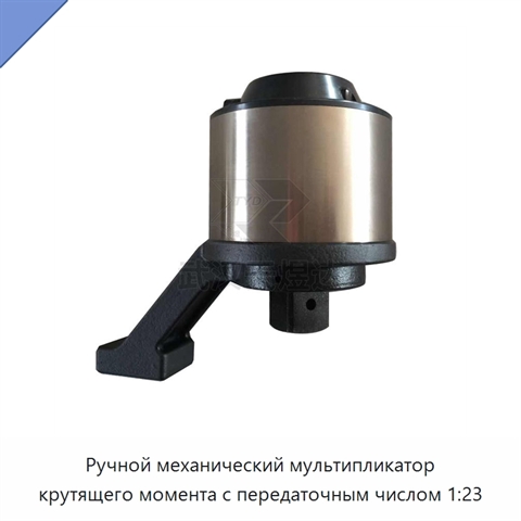 Ручной механический мультипликатор крутящего момента с передаточным числом 1:23