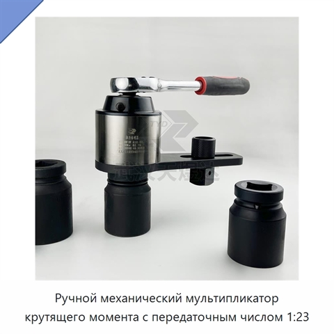 Ручной механический мультипликатор крутящего момента с передаточным числом 1:23
