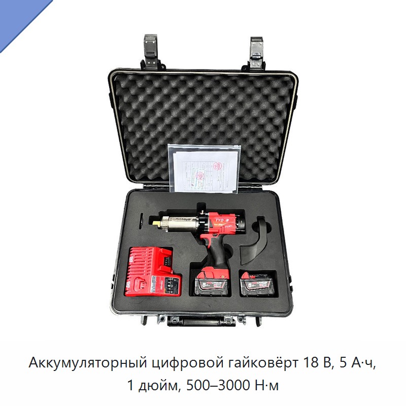 Аккумуляторный динамометрический гайковёрт 18 В, 5 А·ч, 1 дюйм, 500–3000 Н·м с цифровым дисплеем