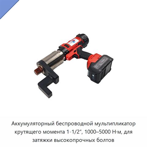 Аккумуляторный беспроводной мультипликатор крутящего момента 1-1/2″, 1000–5000 Н·м, для затяжки высокопрочных болтов