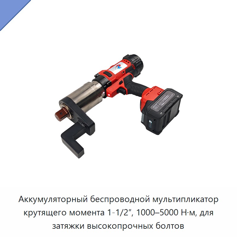 Аккумуляторный беспроводной мультипликатор крутящего момента 1-1/2″, 1000–5000 Н·м, для затяжки высокопрочных болтов